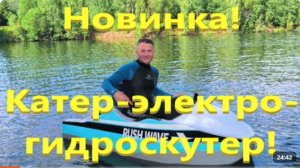 Двухместный электро-гидроскутер катер 18 KW Rush wave Electric Kart Boat , практика управления