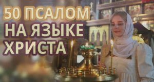 50 псалом на арамейском языке