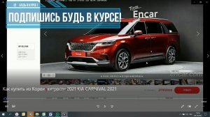 2021 хитрости покупки, как купить из Кореи, хитрости 2021 + KIA CARNIVAL 2021 покупка на заказ