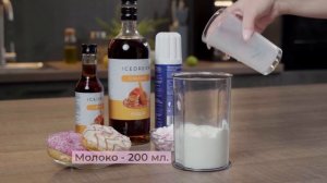 Рецепт молочного коктейля Карамельный с сиропом карамель от Icedream