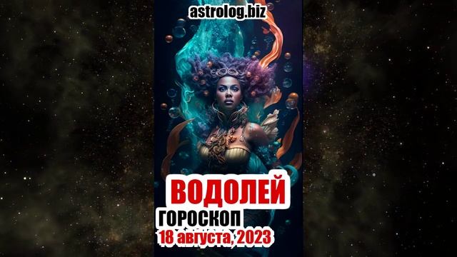 ВОДОЛЕЙ - гороскоп на 18 августа, 2023