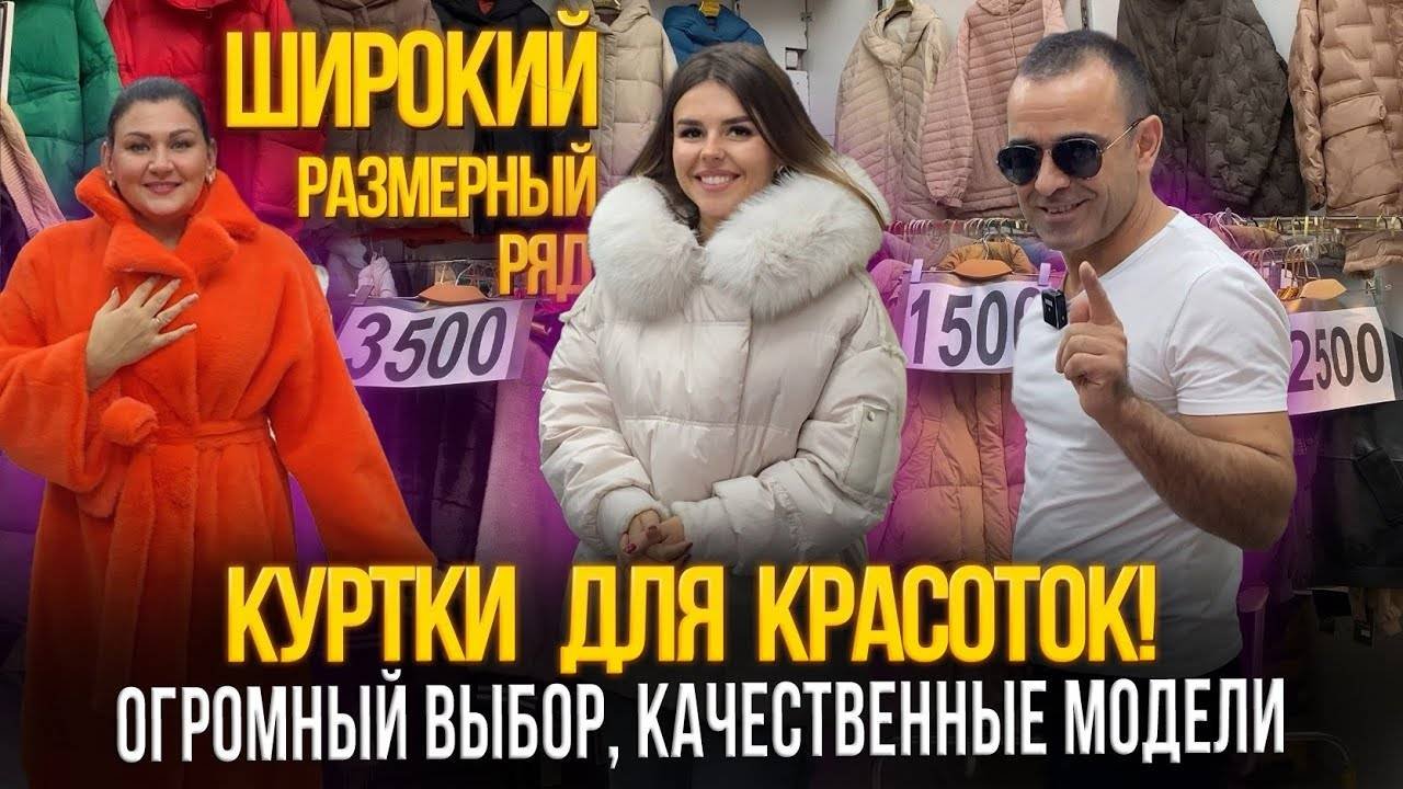 КУРТКИ ДЛЯ КРАСОТОК✨ОГРОМНЫЙ ВЫБОР🎊КАЧЕСТВЕННЫЕ МОДЕЛИ🎀15-21,23 Рынок Садовод Москва