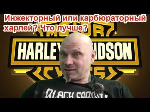 Карбюратор или инжектор в харлее? Что лучше?