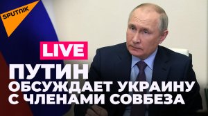 Владимир Путин проводит совещание с членами Совета Безопасности России 