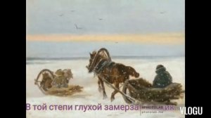 Степь да степь кругом .  Караоке