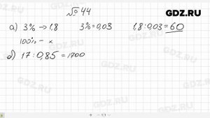 № 44- Алгебра 7 класс Макарычев