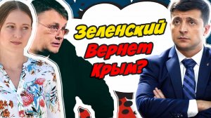 Зеленский заявил, что вернет Крым