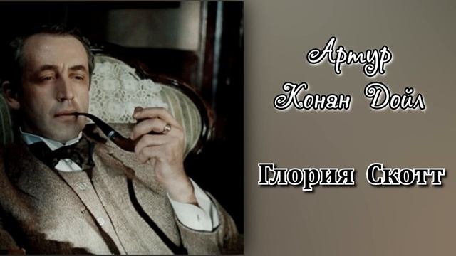 Артур Конан Дойл "Глория Скотт" (Аудиокнига).mp4