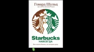 Говард Шульц, при участии Джоанны Гордон - "Starbucks навсегда".