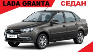 Продажа Лада Гранта (LADA GRANTA) Седан комплектация Комфорт с механической коробкой, цвет Кориандр.