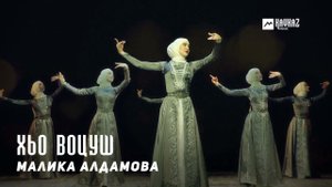 Малика Алдамова - Хьо воцуш | KAVKAZ MUSIC CHECHNYA