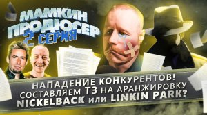 МАМКИН ПРОДЮСЕР, серия 2:как правильно составить ТЗ на аранжировку и Nickelback играют русский рок.