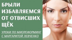 Брыли. Избавляемся от отвисших щёк.
Маргарита Левченко.