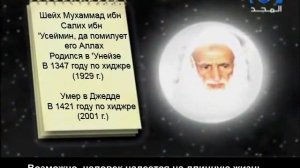 Слова ушедших: "Отчитывайте свои души...", Ибн Усеймин