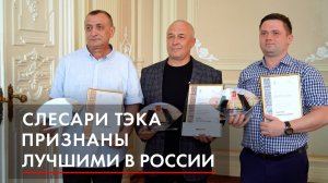 Слесари ТЭКа признаны лучшими в России