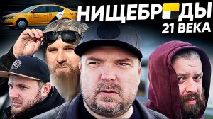 Нищие таксисты 21 века / Как выживать в такси? / ТИХИЙ
