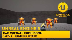 Как сделать клон Doom в Unreal Engine 5. Часть 2