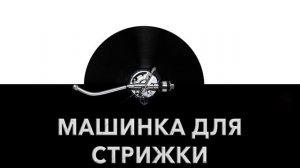 Машинка для стрижки ? - звук машинки для стрижки волос и шум стрижки волос ?