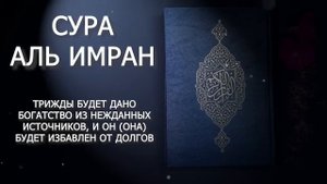 Әли Имран сүресі. ?күнде тындау керек?Самая лучшая дуа для избавления от долгов?