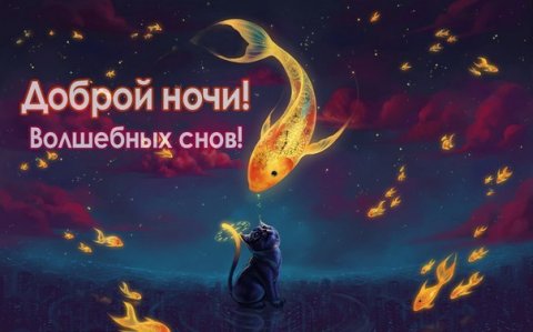 Оригинальное Пожелание! Добрый Вечер!Спокойной Ночи!
