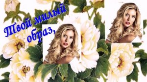 ВОСПОМИНАНИЯ...