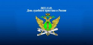 2022.11.01   День судебного пристава в России