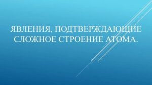 Явления, подтверждающие сложное строение атома