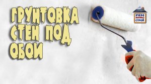 Грунтовка стен. Грунтовка стен перед поклейкой обоев. Выбор грунтовочной смеси.