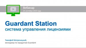 Вебинар «Guardant Station — новая система управления лицензиями»