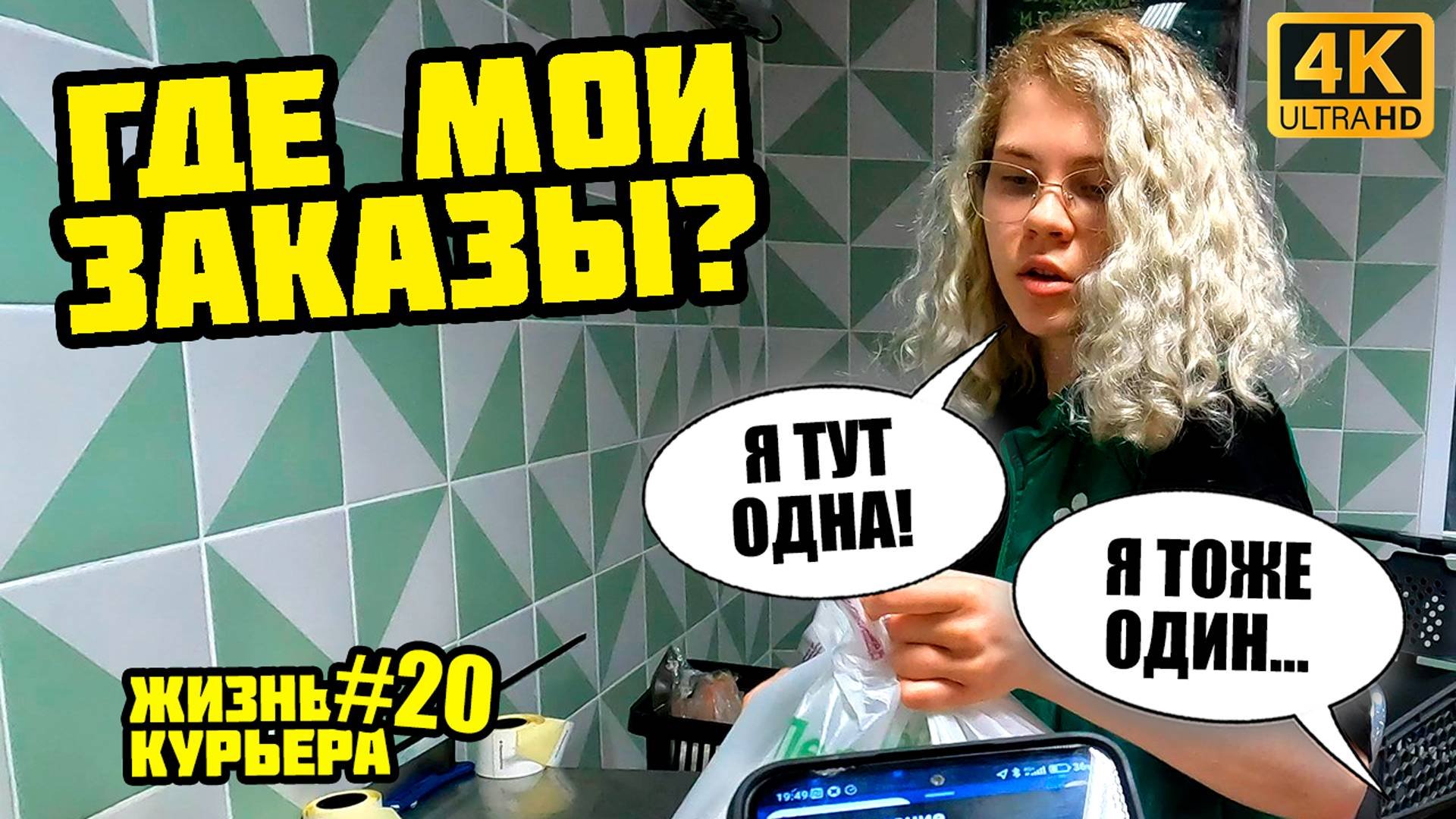 ДАЛ ШАНС ЯНДЕКСУ - ГОВОРЯТ СТАЛИ ПЛАТИТЬ [ЖИЗНЬ КУРЬЕРА 20] #яндекседа #доставка #курьер
