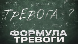 Секретный способ избавления от тревоги и панических атак!