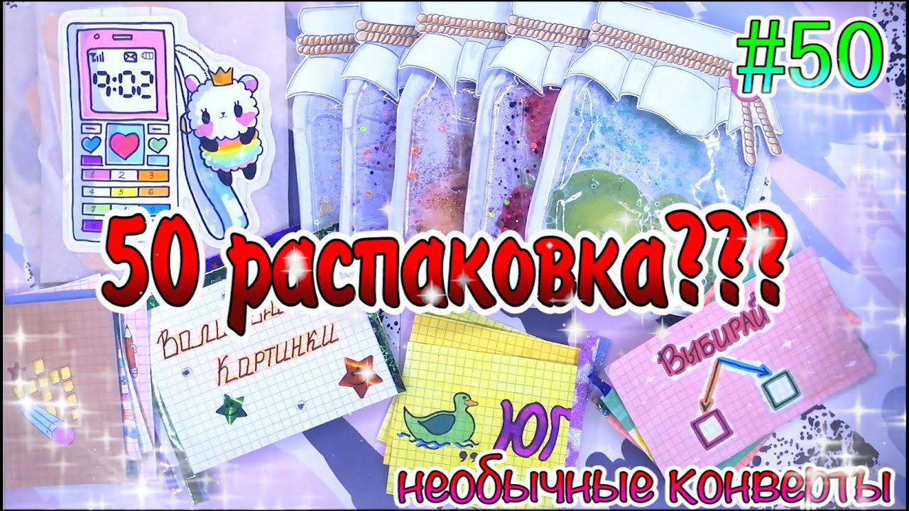 БУМАЖНЫЕ СЮРПРИЗЫ #50РАСПАКОВКАнеобычные пакетикижидкие наклейкижидкие пакетики смотреть онлайн