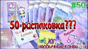 БУМАЖНЫЕ СЮРПРИЗЫ #50РАСПАКОВКАнеобычные пакетикижидкие наклейкижидкие пакетики