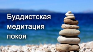 Буддистская медитация покоя