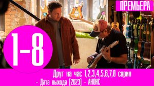Друг на час 1,2,3,4,5,6,7,8 серия (2023) Комедия ТНТ