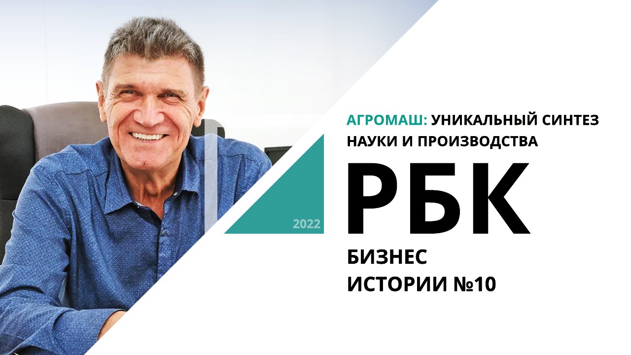 Агромаш: уникальный синтез науки и производства | Бизнес-истории №10_от 03.11.2022 РБК Новосибирск