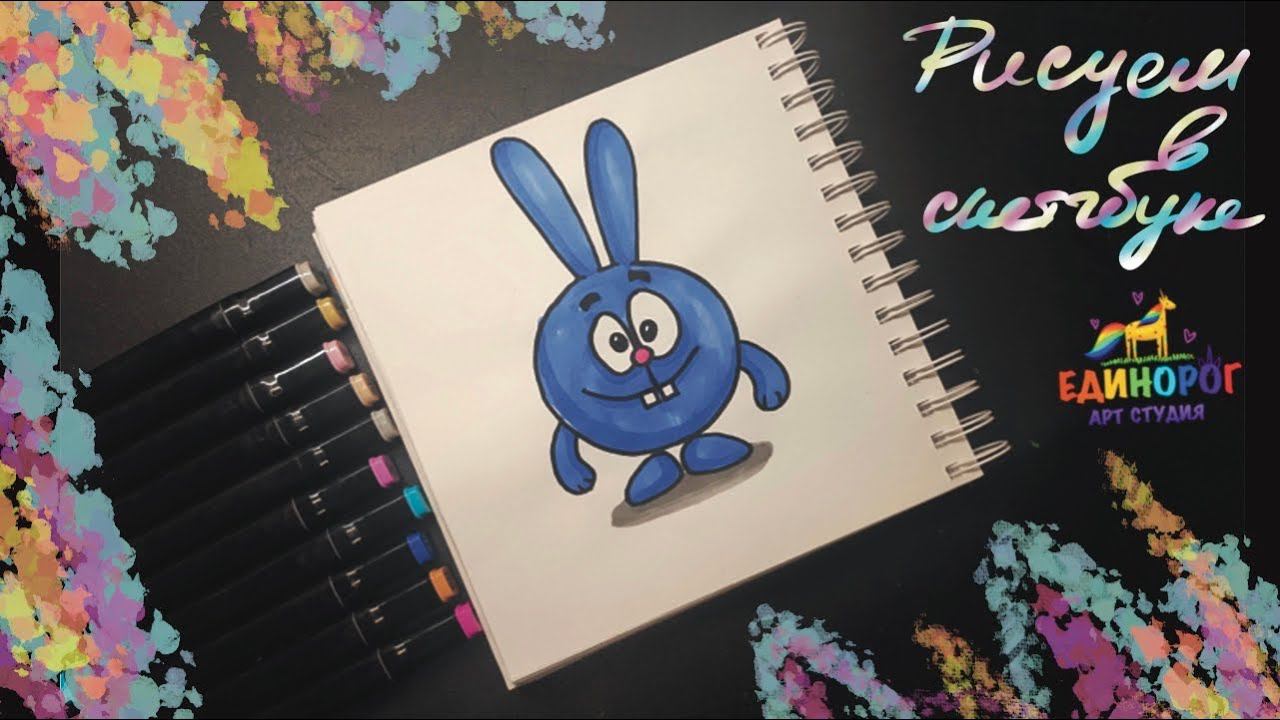 Крош, смешарики. Урок рисования. Идеи для скетчбука.