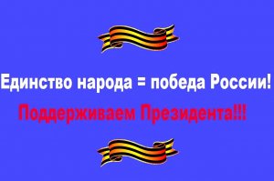 ❗️#ПутинНашЛидер Один Народ! Один Президент! Одно Отечество! Одна Победа на всех!🇷🇺🇷🇺🇷🇺