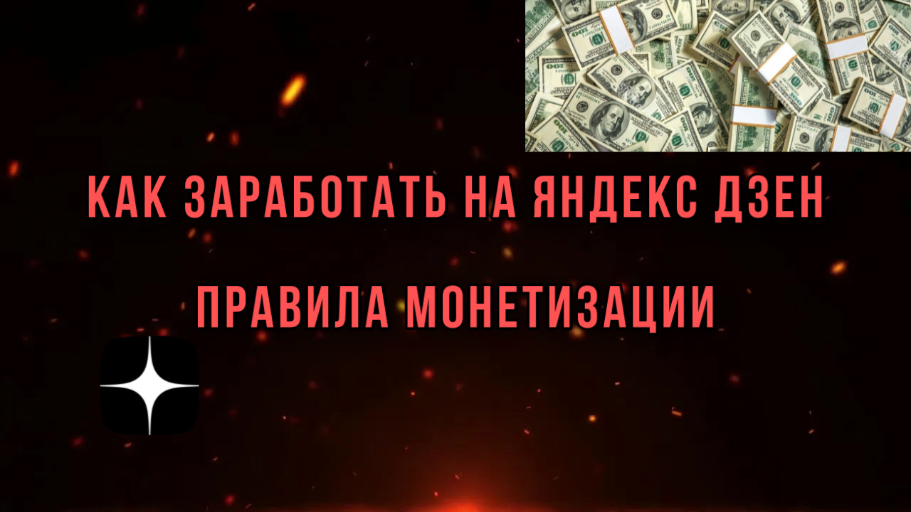 Как заработать на Яндекс Дзен. Правила монетизации