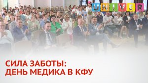 СИЛА ЗАБОТЫ: ДЕНЬ МЕДИКА В КФУ