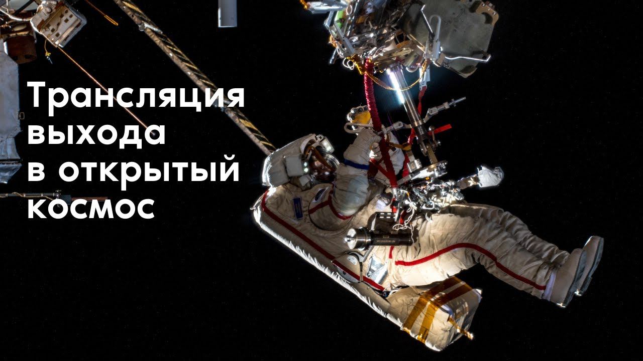 Выход в открытый космос космонавтов Роскосмоса Олега Новицкого и Петра Дуброва