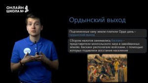 Русские земли под властью Орды. Часть 3. Видеоурок 21. История 6 класс.