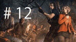 Трансляция Resident Evil 4 Remake # 12