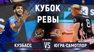 Кузбасс - Югра-Самотлор | 1 тур | Кубок Ревы 2023 | Основные моменты | Мужчины