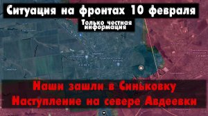 Заход в Синьковку, Авдеевка север  бои, карта. Война на Украине 10.02.24 Сводки с фронта 10 февраля.