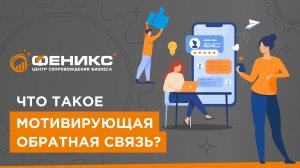 Что такое мотивирующая обратная связь?