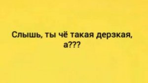 Текст песни ''Слиш, ты чё такая дерзкая,,