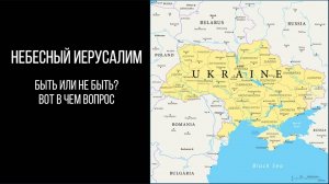 НЕБЕСНЫЙ ИЕРУСАЛИМ: БЫТЬ, ИЛИ НЕ БЫТЬ.