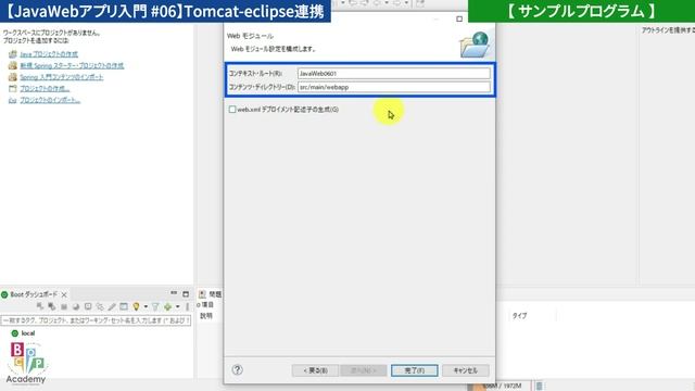 【JavaWebアプリ入門 #06】Tomcat-eclipse連携（Webコンテナ・動的Webプロジェクト・フォルダ構成・URLパターン・コンテキストルート）