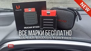 НОВИНКА 2021 ● СКАНЕР MUCAR BT200 ● ВСЕ МАРКИ БЕСПЛАТНО ● ОБЗОР ПРОГРАММЫ